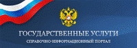 Государственные услуги. Справочно-информационный портал